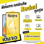 ฟิล์มกระจก Redmi แบบเต็มจอ Note 7|Go|7|7A|Note 8|Note 8 Pro|8|Note 9S|Note 9|Note 9 Pro|9|9A|9C|Note