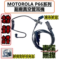 《青溪無線》MOTOROLA P6600 P6620 P6620I P6600i 專用副廠空氣導管耳機 耳機 MOTO  空氣導管 黑色軟管