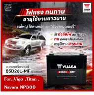 แบตเตอรี่รถยนต์ YUASA รุ่น MF85 (85D26) L / R MF 65Ah.พร้อมใช้ ไม่ต้องเติมน้ำ /สำหรับรถเก๋ง <2600cc.