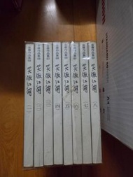 已絕版金庸武俠小說袖珍版全集
