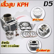 ฝาสูบเวฟ125i KPH วาล์ว 24/28 ไฟเลี้ยวบังลม ใส่ลูก56-58มิล #เสื้อสูบบังลม KPH/D2