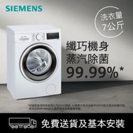西門子 - 7公斤 前置式 纖薄洗衣機 纖簿設計 WS12S467HK