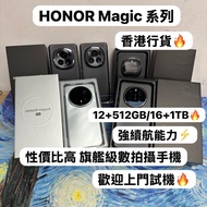 ❤️‍🔥香港行貨❤️‍🔥/Honor Magic Pro 榮耀系列/安卓手機/Magic 6 Pro/Magic 7 Pro / Magic 8 Pro/超高像素鏡頭/勁靚機✨完美機✨全新機✨/🖤百搭