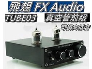 飛想FX-AUDIO TUBE-03真空管前級/前級擴大機 調高&amp;低音 需後級擴大機搭配 無法單獨使用 桃園《蝦米小鋪》