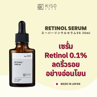KISOCARE RETINOL SERUM (0.1% PURE RETINOL) คิโซแคร์ เซรั่มเรตินอลบริสุทธิ์ 0.1% สูตรอ่อนโยนพิเศษ ปริ