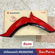 บังโคลนหน้า RC100 RC80 SUZUKI อาซี 100 80