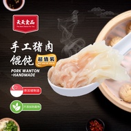 Tian Tian 1KG / Wanton / Pork Wanton(Handmade)/ 手工猪肉馄饨/ 1KG