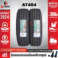 DEESTONE 31X10.5R15 ยางรถยนต์ รุ่น POWER CRUZ AT404 2เส้น (รุ่นใหม่ล่าสุด) ฟรีจุ๊บยางเกรดA ฟรีค่าจัด