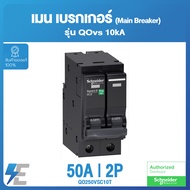 Schneider เมน เบรกเกอร์ Main Breaker 10KA 2P รุ่น QOvs | 16A 32A 50A 63A 80A 100A ชไนเดอร์
