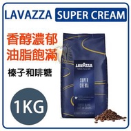 LAVAZZA - LAVAZZA SUPER CREMA 1KG 咖啡豆 意式奶香