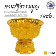 พานเงิน พานทอง พานรัฐธรรมนูญ 18ซม. (ทอง) ลายไทย อลูมิเนียม คุณภาพดี สีไม่ลอก ไม่ดำ 100% ให้แทนเครื่อ