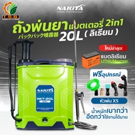(NAKITA) ถังพ่นยา เครื่องพ่นยา 2 ระบบ (2IN1) แบตเตอรี่ + มือโยก ขยาด16 ลิตร 20 ลิตร ปั้มแรง พ่นไกล