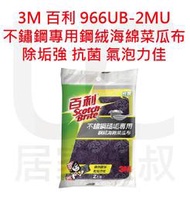 3M 百利 966UB-2MU 不鏽鋼頑垢專用鋼絨海綿菜瓜布 2片入 除垢強 抗菌 氣泡力佳 鋼絨菜瓜布 居家叔叔