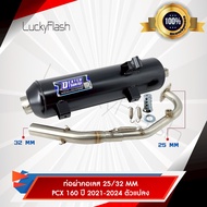 ท่อผ่า PCX160 ปี 2021-2025 (ตรงรุ่น/ตัวแปลง) มีมอก. 341-2543