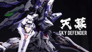 〔模創〕 (預購?月)愛因塔Level-Ultimate系列第一彈 天幕 Sky Defender
