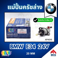 AP แม่ปั้มครัชล่าง BMW E34 24V (20MM) แม่ปั๊มครัชล่างbmw e34 แม่ปั้มคลัทซ์ล่างbmw e34 แม่ปั้มคลัทซ์b