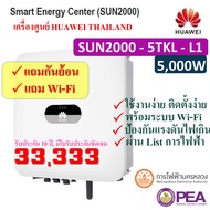 Huawei inverter (พร้อมกันย้อน) โซล่าเซลล์ ระบบ Ongrid รุ่น SUN2000-3/5KTL-L1 สามารถขอคู่ขนาดการไฟฟ้า
