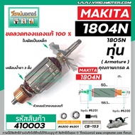 ทุ่นกบไฟฟ้า 5 นิ้ว MAKITA ( มากิต้า ) รุ่น 1804N  1805N  *ทุ่นแบบเต็มแรง ทนทาน ทองแดงแท้ 100%  *  #4