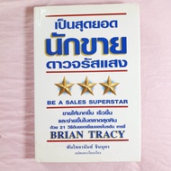 นักขาย ดาวจรัสแสง Brain Tracy