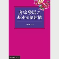 客家發展之基本法制建構 作者：中央大學出版中心,王保鍵