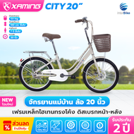 จักรยานแม่บ้าน Xaming ล้อขนาด 20/24/26" จักรยานแม่บ้านญี่ปุ่น จักรยานสไตล์วินเทจ