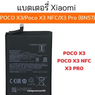 แบต Xiaomi Poco X3 NFC/X3 Pro Battery BN57 5160MAh ประกัน3เดือน