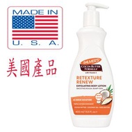 PALMERS RETEXTURE RENEW  Smooth & Radiant Exfoliating Body Lotion,PALMERS 光滑亮澤去角質身體乳400ML