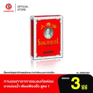 ยาหม่องน้ำ เซียงเพียวอิ๊ว สูตร 1 (สูตรดั้งเดิม) Siang Pure Oil Formula 1