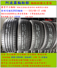 215/60-17 普利司通ALENZA輪胎 9成新 優質二手輪胎 4條一組 露露通私訊 商品僅限到店安裝、付款