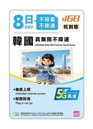 Hello SIM 【韓國】5G 8日 196小時整 [真無限不限速] 高速數據卡電話卡上網咭Sim卡