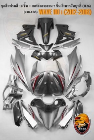 ชุดสี เฟรมรถ (แฟริ่งกรอบรถ) WAVE 110 i (2012-2018) สีเทาควันบุหรี่ (H26) เฟรมสี 10 ชิ้น + เคฟล่าลายส