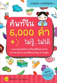 (INSPAL) หนังสือ ศัพท์จีน 6000 คำ ไม่รู้...ไม่ได้