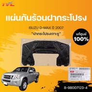 แผ่นกันร้อนใต้ฝากระโปรงหน้า แท้ศูนย์!!! D-MAX DMAX ดีแม็ก ปี 2007 (ฝากระโปรงมีรูอินเตอร์) | ISUZU