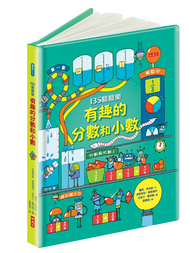 135翻翻樂：有趣的分數和小數（2020新版） (新品)