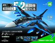 日本航空自衛隊王牌F-2戰鬥機 (No.46/日文版)