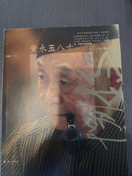黃永玉八十自述  陳履生編著