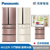 鴻輝電器 | Panasonic國際 NR-F607VT-R1/N1 601公升 日製六門鋼板 變頻冰箱