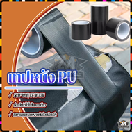 เทปหนัง PUหนังซ่อมเบาะรถ ชุดเทปซ่อมเครื่องหนัง เทปซ่อมหนังโซฟา ดำ กันน้ํา มีกาวในตัว DIYสําหรับซ่อมแ