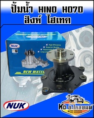 ปั้มน้ำ Hino HO7D สิงห์ไฮเทค ปั๊มน้ำสิงไฮเทค ฮีโน่สิงไฮเทค HO7D ยี่ห้อNUK เกรดA