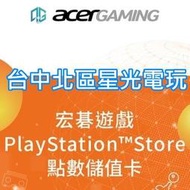 【PS5 PS4 PS3 周邊】SONY PSN 預付卡 台灣點數 1000點 線上發送 台灣帳號 台帳【台中星光電玩】