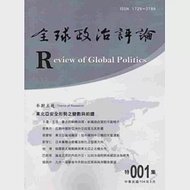 全球政治評論 特集001-104.03 作者：中興大學國際政治研究所