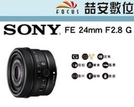 《喆安數位》SONY FE 24mm F2.8 G 系列標準定焦鏡 輕量小巧設計 公司貨#2