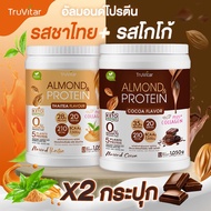 🔥ส่งไว ส่งฟรี 👍 (ซื้อคู่ถูกกว่า) TruVitar Almond Protein Plus Collagen รสชาไทย ขนาด 1050 กรัม โปรตีน