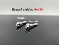 น็อตเกลียวปล่อย M6x30 เทียบเท่าเบอร์10ยาว30มิล ใส่น็อตใบพัด Grandfilano มีหัวสนามชั้น หัวเฟือง ราคาต