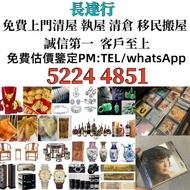 【長達行】高價回收：海味，花膠，陳皮，燕窩等乾貨補品；收購CD，黑膠，卡式帶；黃金，珠寶，手鏈，翡翠，玉器，鑽石等首飾；花鳥，白州，山崎，竹鶴等威士忌，茅台，洋酒，紅酒，白蘭地，麥卡倫，xo等名酒；瓷