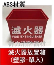 ☼群力消防器材☼ 滅火器放置盒 方型塑膠製 單入 滅火器放置箱 ABS材質-輕巧款