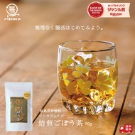 【国産100％使用】桜島溶岩焙煎ごぼう茶 70g（バラ） ごぼう茶 食物繊維 粉野菜 ごぼうパウダー エイジングケア 腸育 効果 ごぼう茶 ダイエット 国産 お茶 健康茶 腸活 タイパ コスパ イヌリ