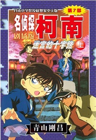 名偵探柯南劇場版：迷宮的十字路(上)（簡體書）