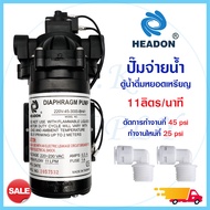 ปั๊มจ่ายน้ำ Headon Delivery Pump  11 L/M 220V ตัวเลือก เกลียว 3หุน เสียบ 3หุน , Aquatek Delivery Pump SHURFLO เฉพาะปั๊ม