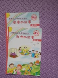 聖經書6上6下我們的故事